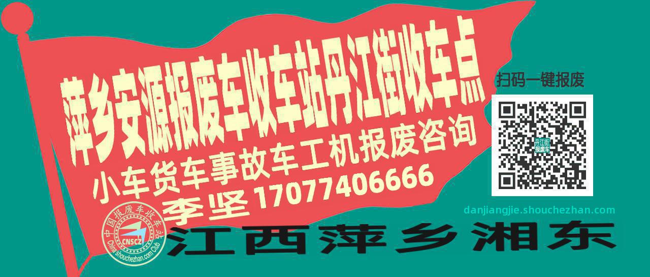 萍乡安源报废车收车站丹江街收车点